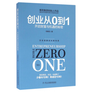 創(chuàng)業(yè)從0到1 創(chuàng)業(yè)從0到1