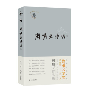 周嘯天詩詞選 周嘯天詩詞選