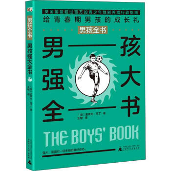 男孩強(qiáng)大全書 男孩強(qiáng)大全書