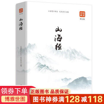 山海經(jīng)圖文版 山海經(jīng)圖文版