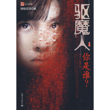 驅魔人你是誰 驅魔人你是誰