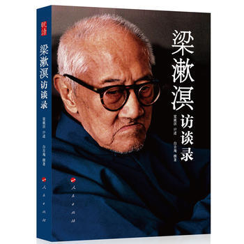 梁漱溟訪談錄 梁漱溟訪談錄