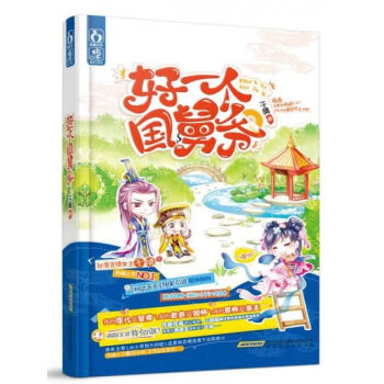 好一個(gè)國(guó)舅爺 好一個(gè)國(guó)舅爺