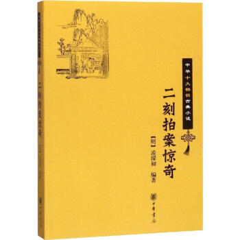 二刻拍案驚奇
