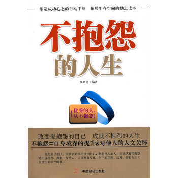 不抱怨的人生