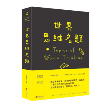 世界思維名題 世界思維名題