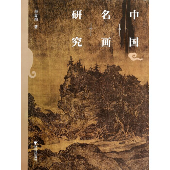 中國名畫研究 中國名畫研究