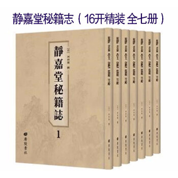 靜嘉堂秘籍志 靜嘉堂秘籍志
