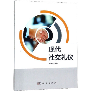 現(xiàn)代社交禮儀