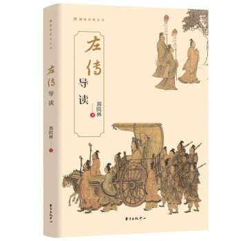 《左傳》導讀 《左傳》導讀