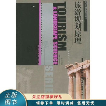 旅游規(guī)劃原理 旅游規(guī)劃原理
