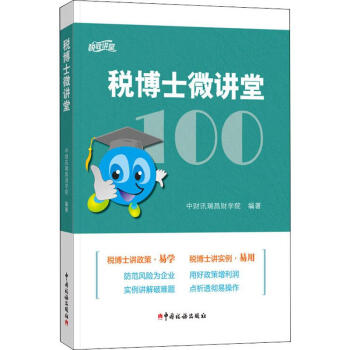稅博士微講堂 稅博士微講堂