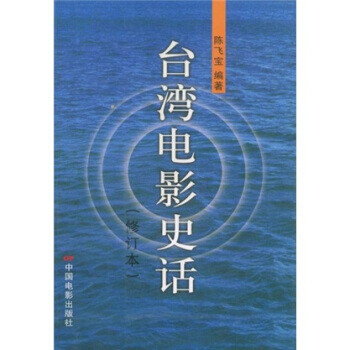 臺灣電影史話 臺灣電影史話