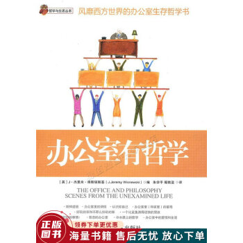 辦公室有哲學(xué) 辦公室有哲學(xué)