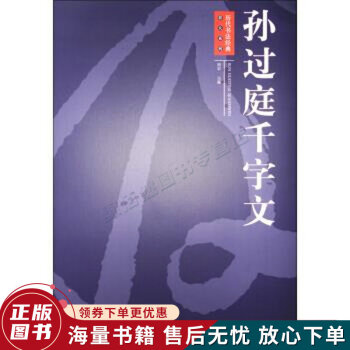 孫過庭千字文 孫過庭千字文