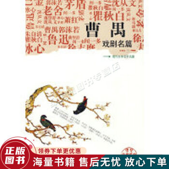 曹禺戲劇名篇 曹禺戲劇名篇