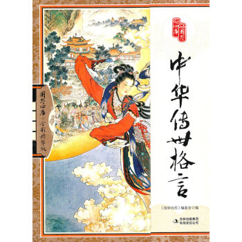 中華傳世格言 中華傳世格言