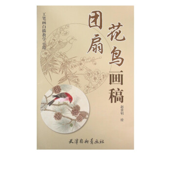 團扇花鳥畫稿 團扇花鳥畫稿
