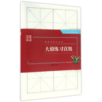 大格練習宣紙 大格練習宣紙