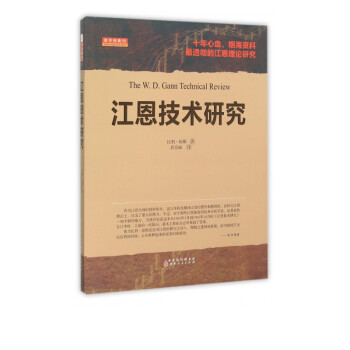 江恩技術研究 江恩技術研究