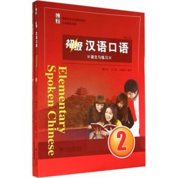 初級漢語口語 初級漢語口語