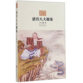 清宮八大疑案 清宮八大疑案