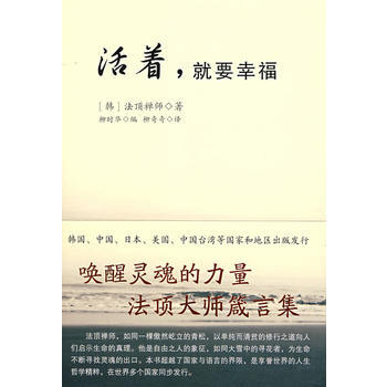 活著就要幸福 活著就要幸福