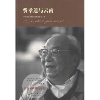 費(fèi)孝通與云南 費(fèi)孝通與云南