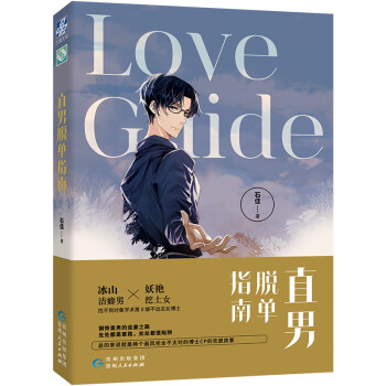 直男脫單指南 直男脫單指南