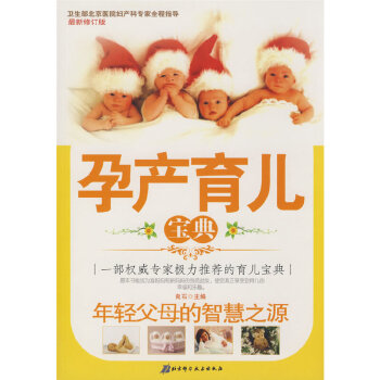 孕產(chǎn)育兒寶典 孕產(chǎn)育兒寶典