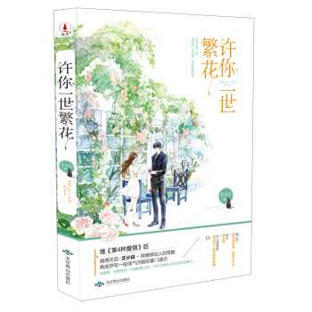 許你一世繁花 許你一世繁花