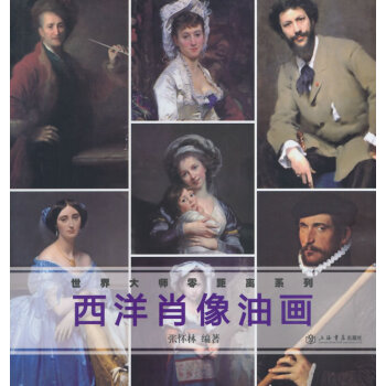 西洋肖像油畫 西洋肖像油畫