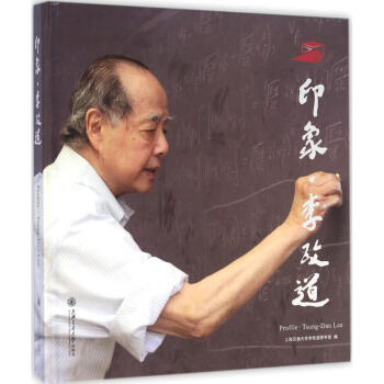 印象李政道 印象李政道