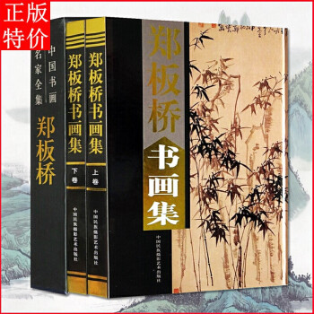 鄭板橋書畫集 鄭板橋書畫集