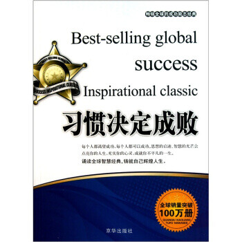 習(xí)慣決定成敗 習(xí)慣決定成敗