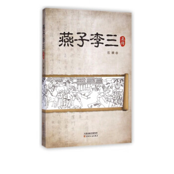 燕子李三正傳 燕子李三正傳