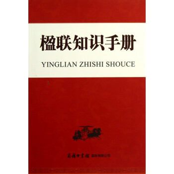 楹聯知識手冊 楹聯知識手冊
