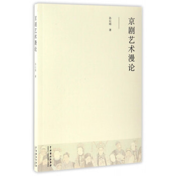 京劇藝術漫論 京劇藝術漫論