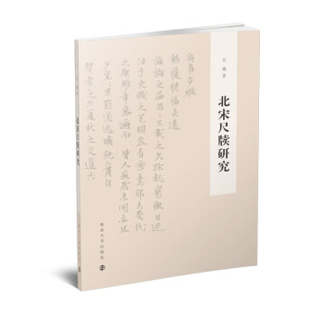 北宋尺牘研究 北宋尺牘研究