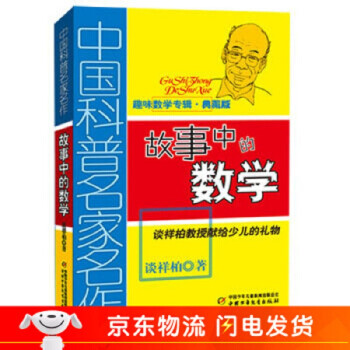 故事中的數學 故事中的數學