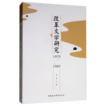 改革文學研究 改革文學研究