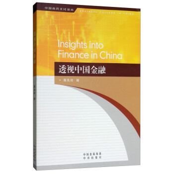 透視中國金融 透視中國金融