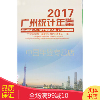 廣州統(tǒng)計(jì)年鑒 廣州統(tǒng)計(jì)年鑒