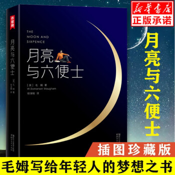 月亮與六便士 月亮與六便士