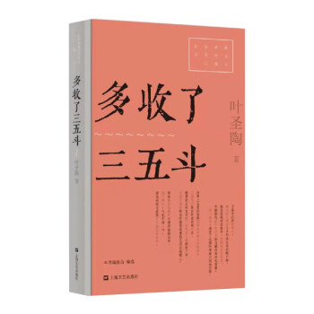 多收了三五斗 多收了三五斗