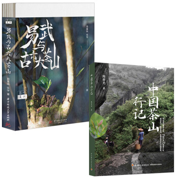中國茶山行記 中國茶山行記