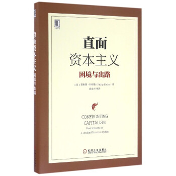 直面資本主義 直面資本主義