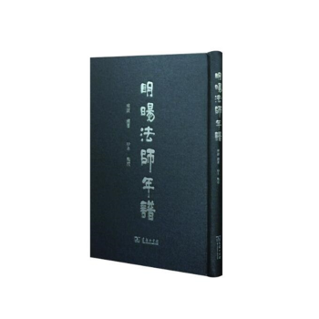 明旸法師年譜 明旸法師年譜