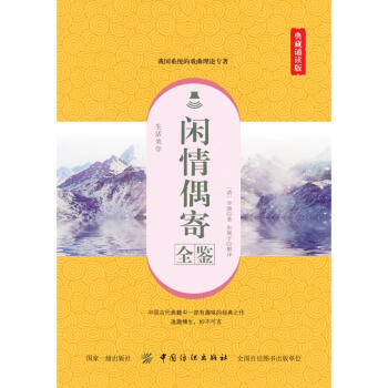 閑情偶寄全鑒