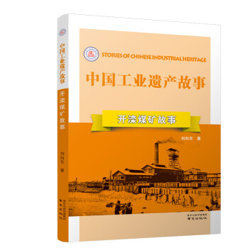 開灤煤礦故事